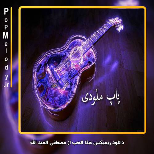 دانلود آهنگ مصطفى العبد الله هذا الحب